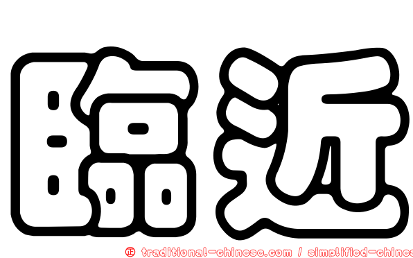 臨近