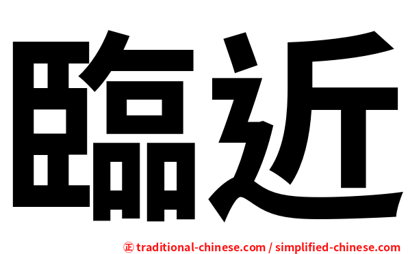 臨近
