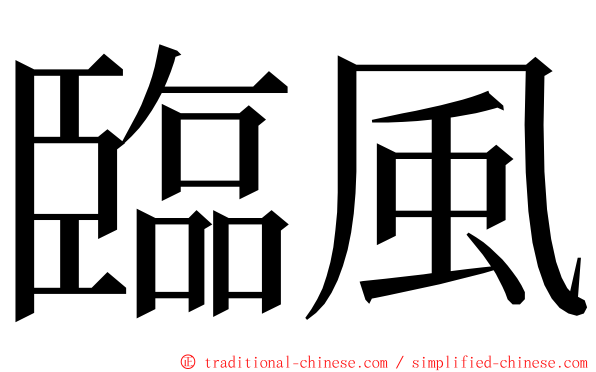 臨風 ming font