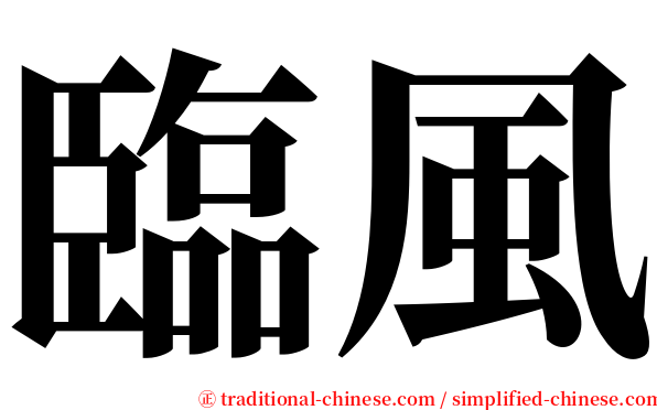 臨風 serif font