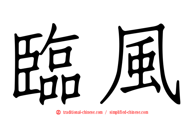 臨風