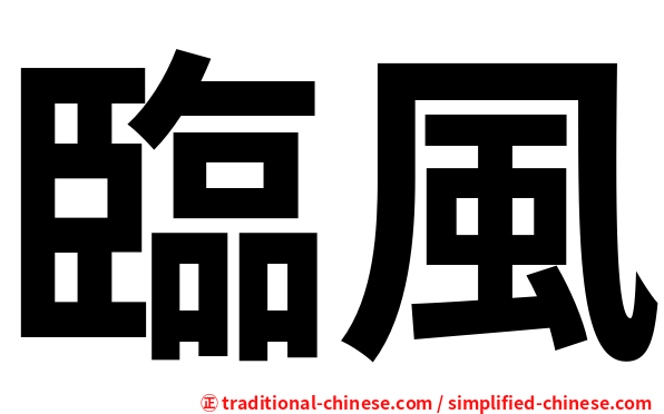 臨風