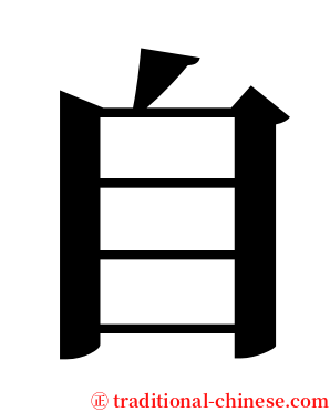 自 serif font