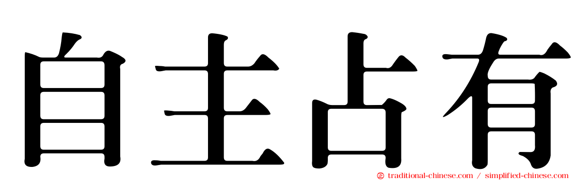 自主占有