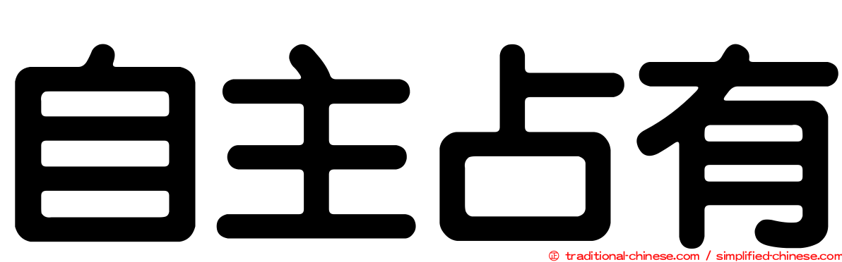 自主占有