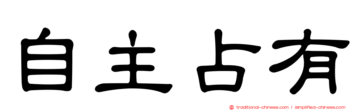 自主占有