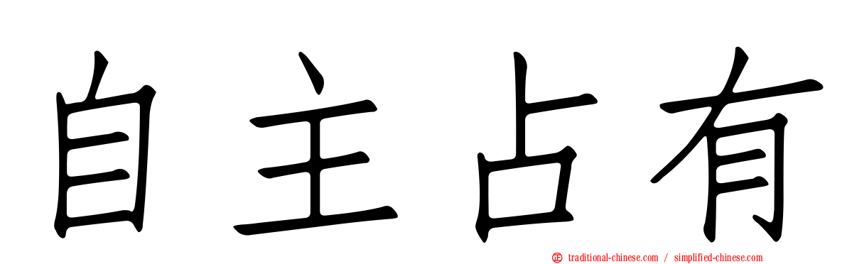 自主占有