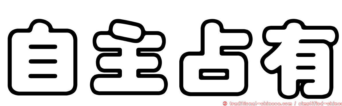 自主占有