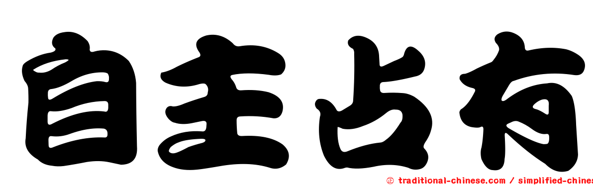 自主占有