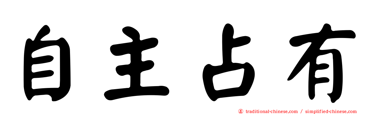 自主占有