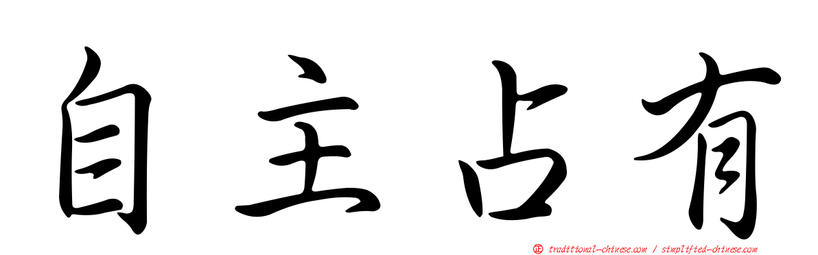 自主占有