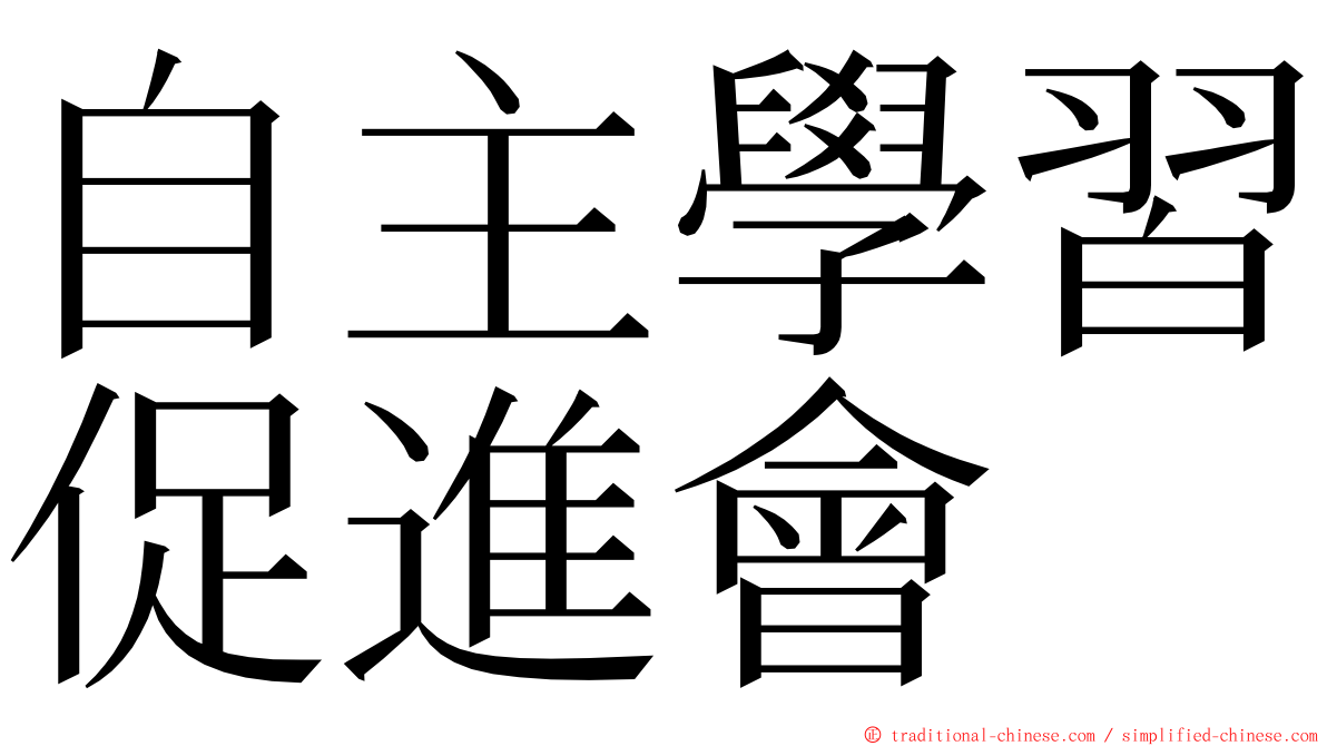 自主學習促進會 ming font