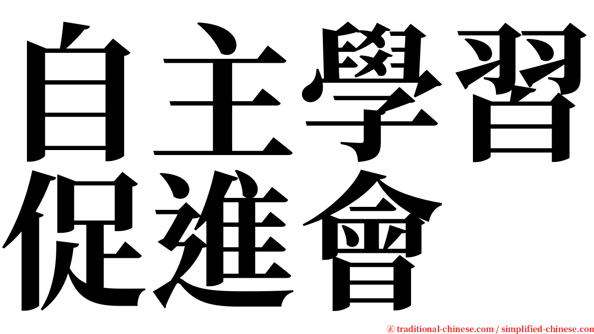 自主學習促進會 serif font