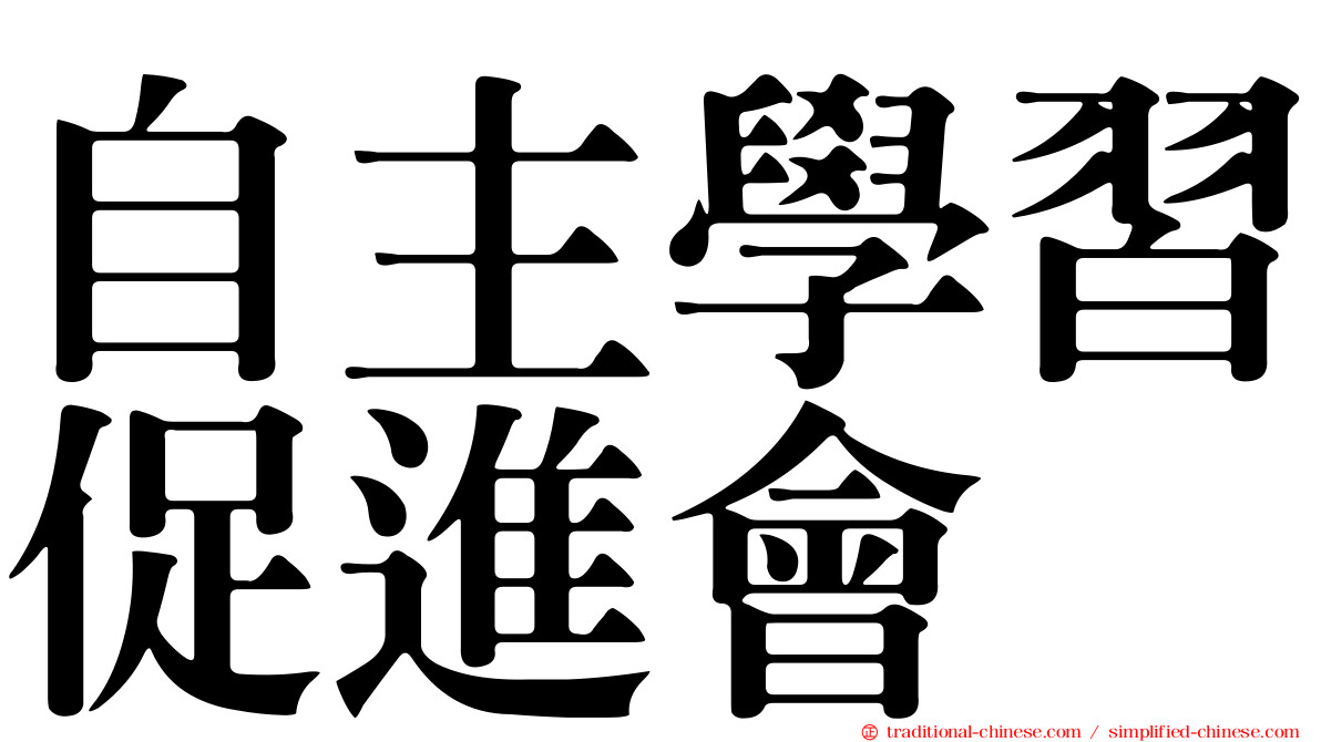 自主學習促進會