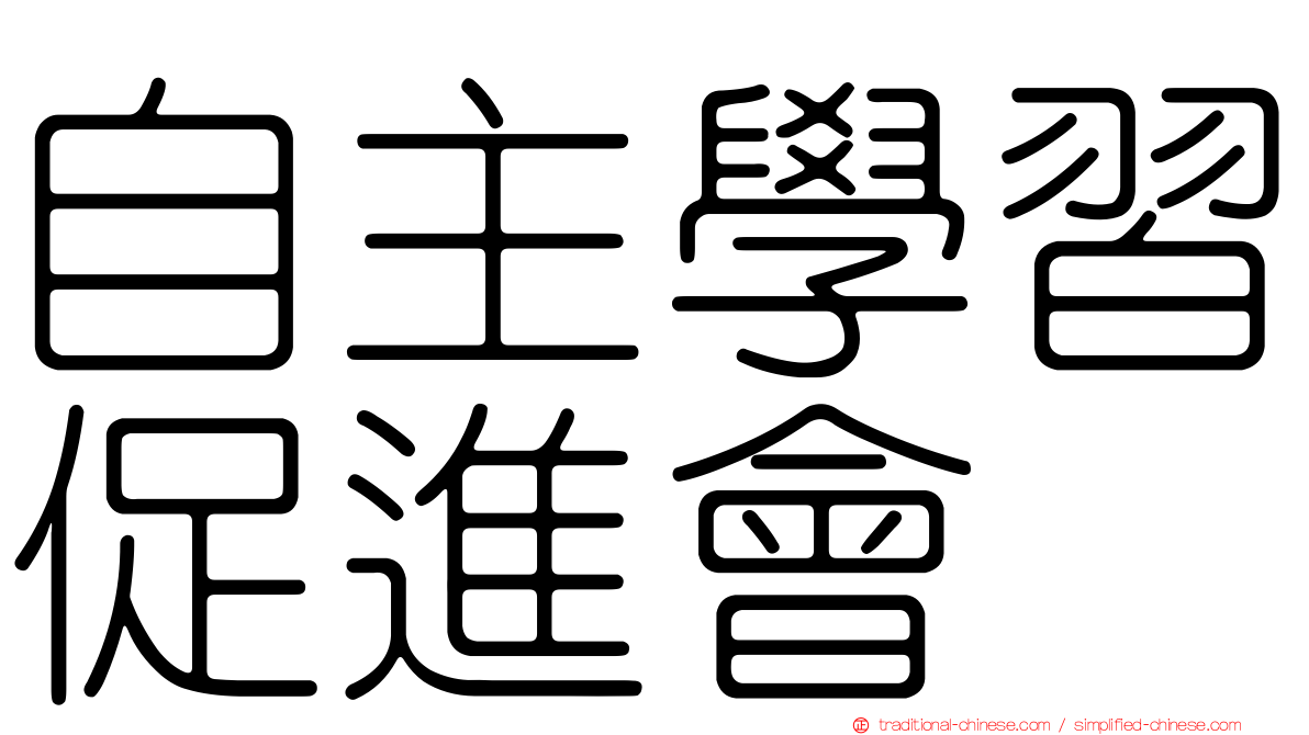 自主學習促進會