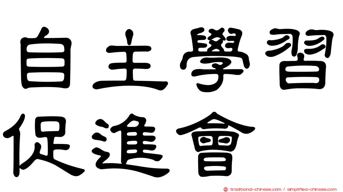 自主學習促進會
