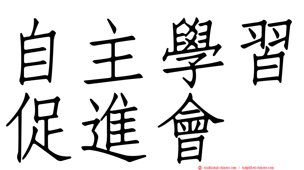自主學習促進會