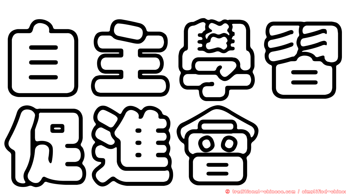 自主學習促進會