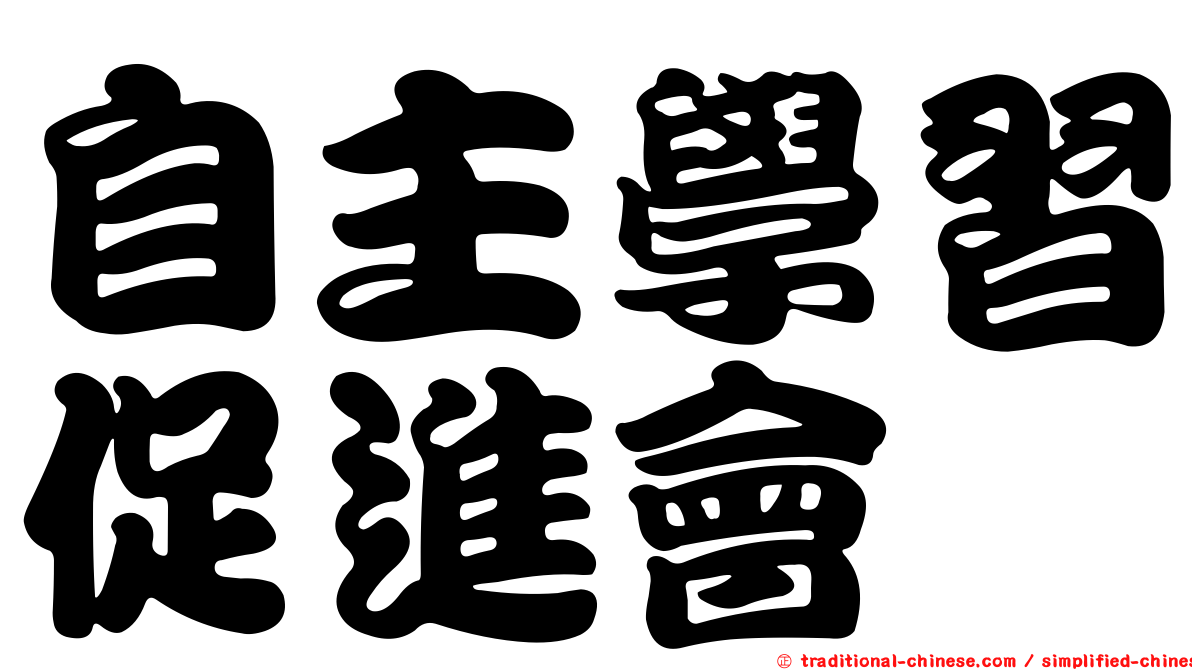 自主學習促進會
