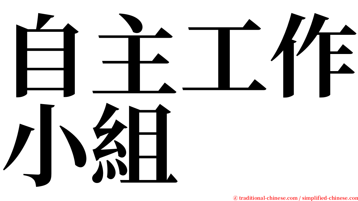 自主工作小組 serif font