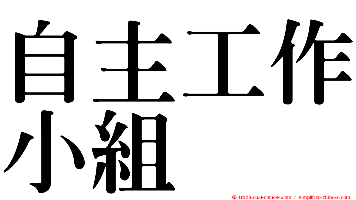 自主工作小組