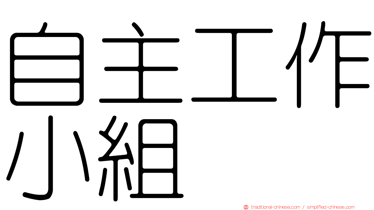 自主工作小組