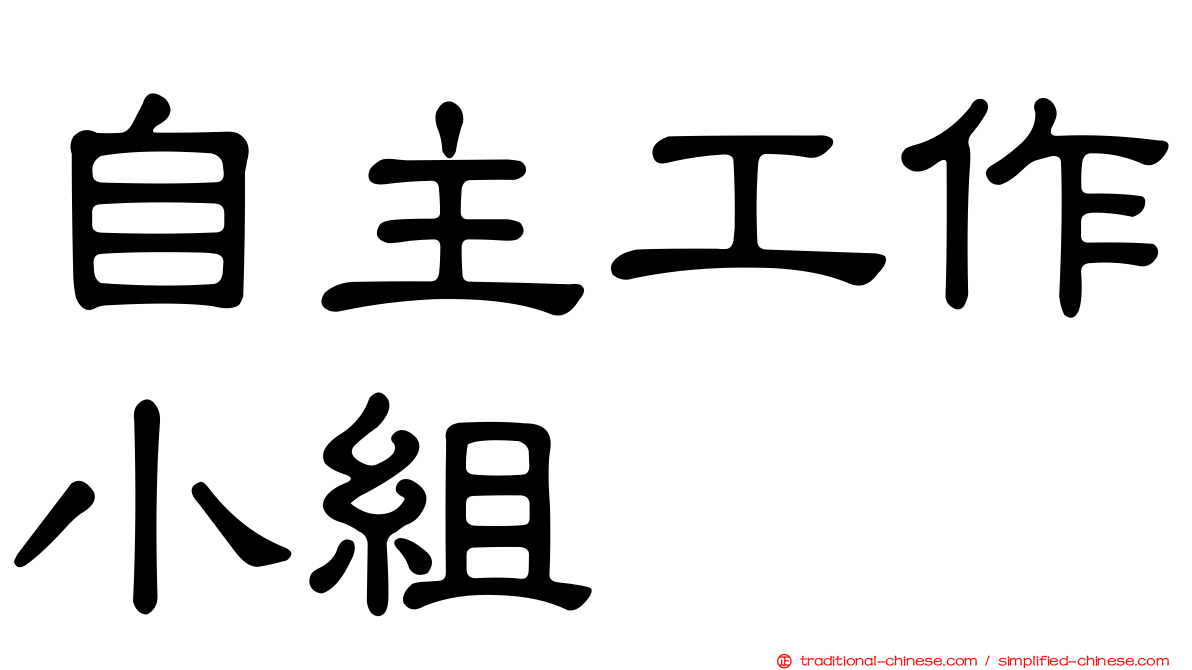 自主工作小組