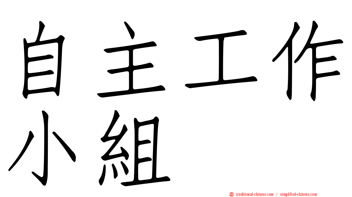 自主工作小組