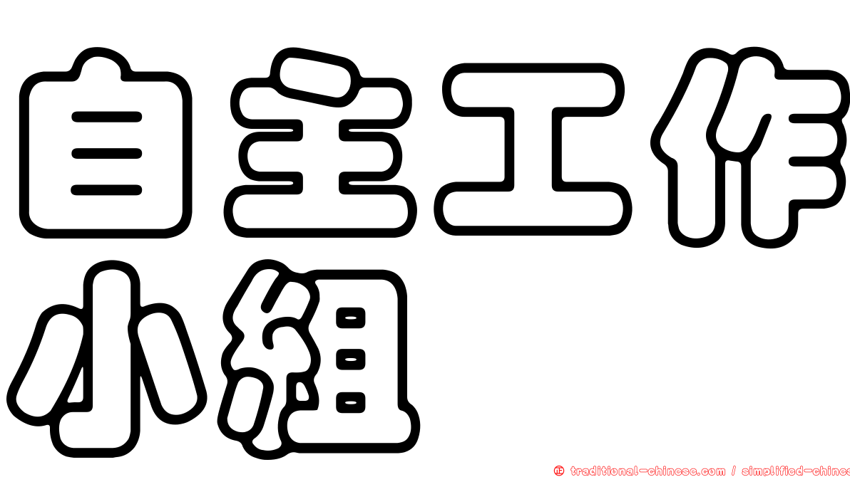 自主工作小組