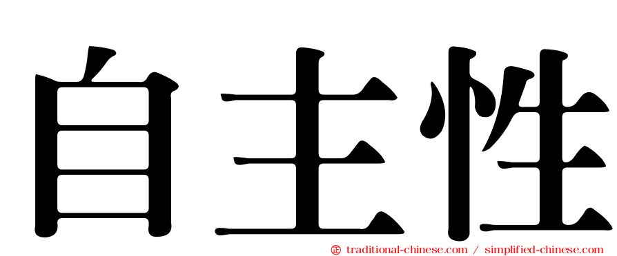 自主性