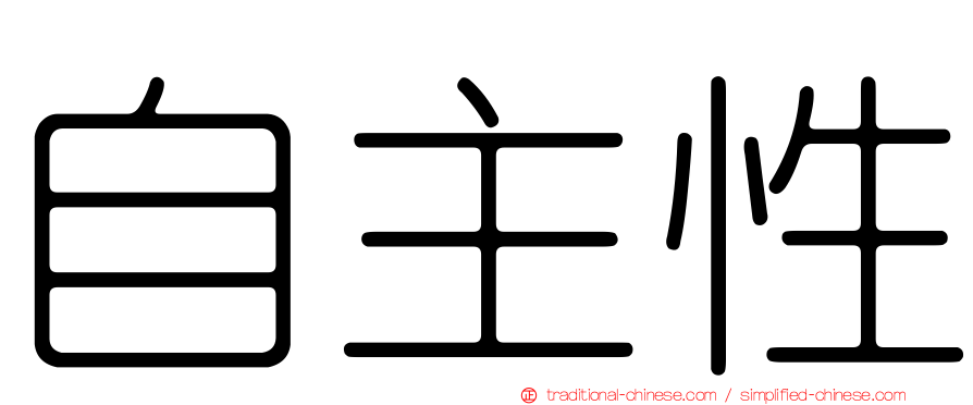 自主性