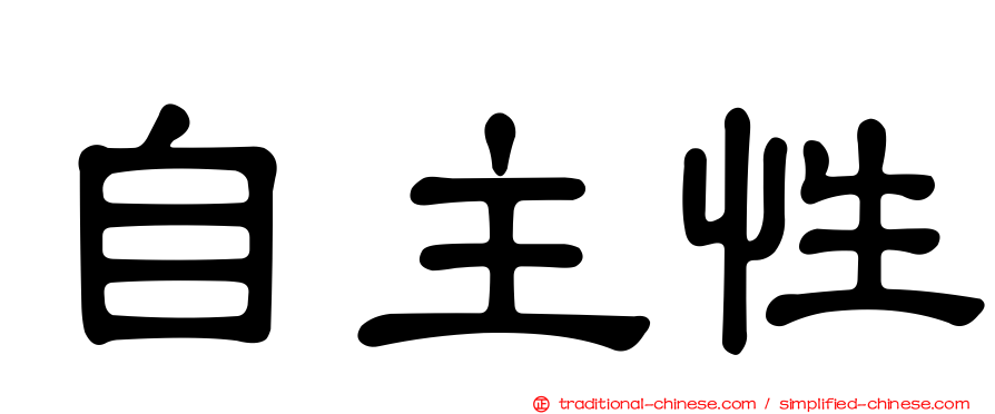 自主性