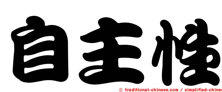 自主性