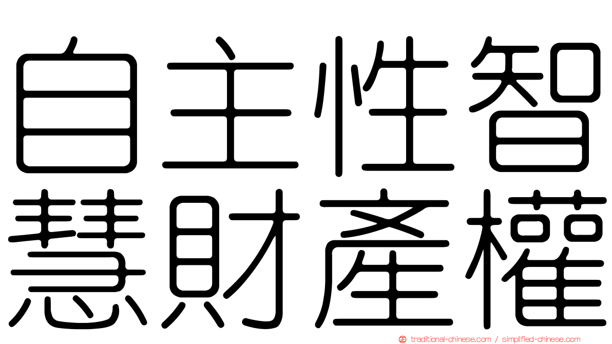 自主性智慧財產權