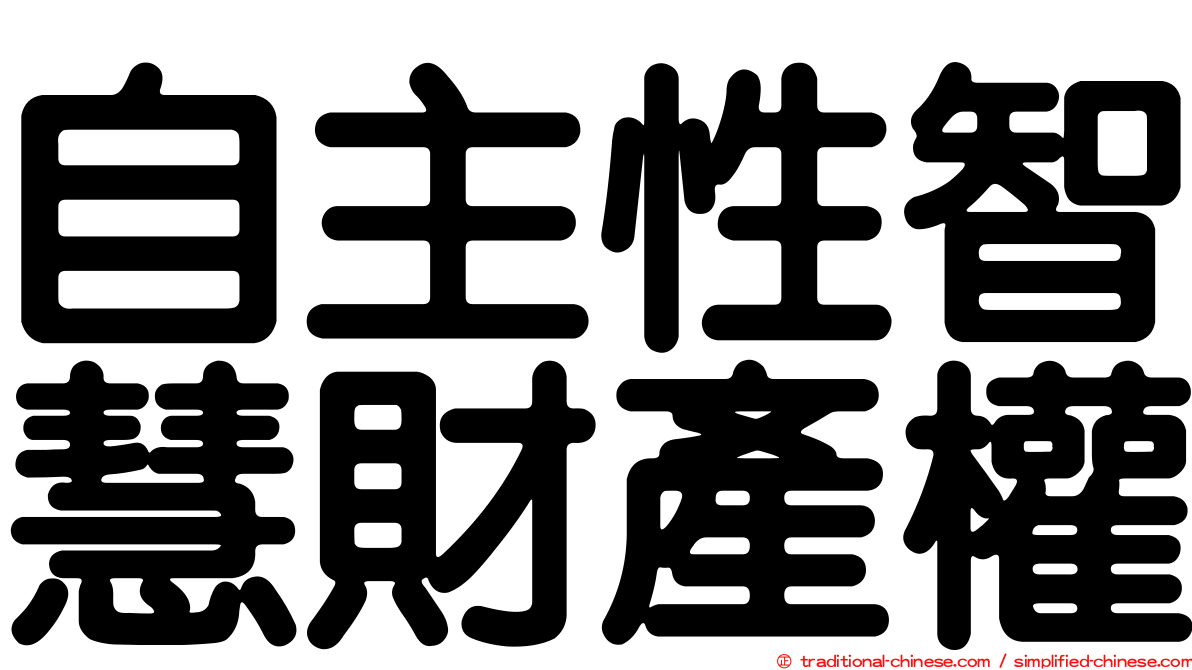 自主性智慧財產權