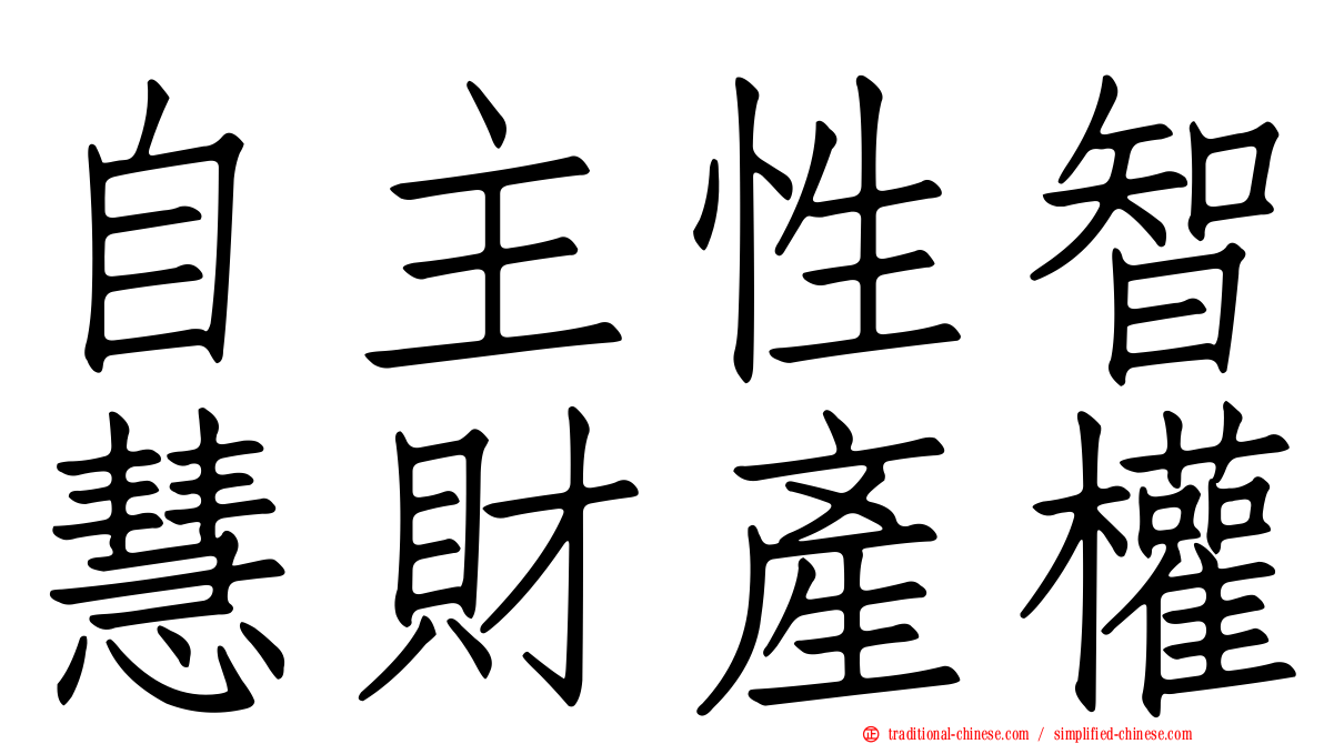 自主性智慧財產權