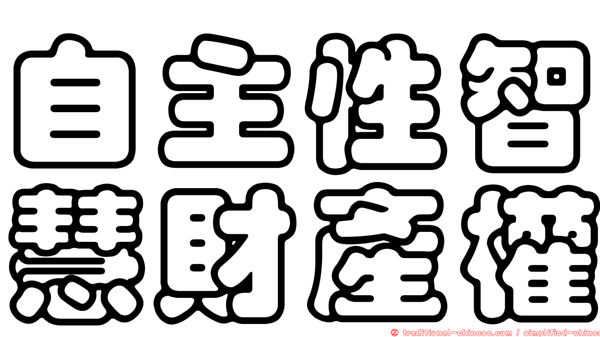 自主性智慧財產權