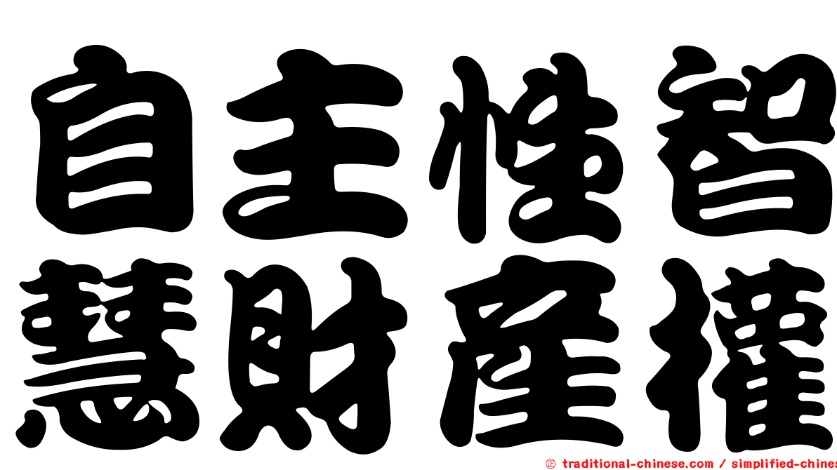 自主性智慧財產權