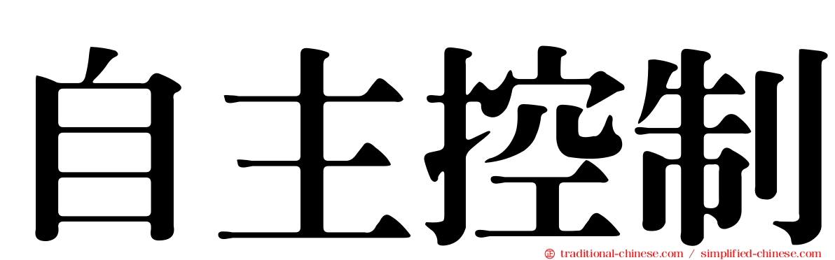 自主控制