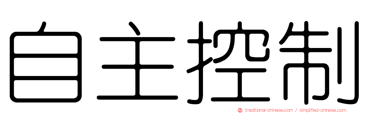 自主控制