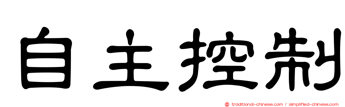 自主控制