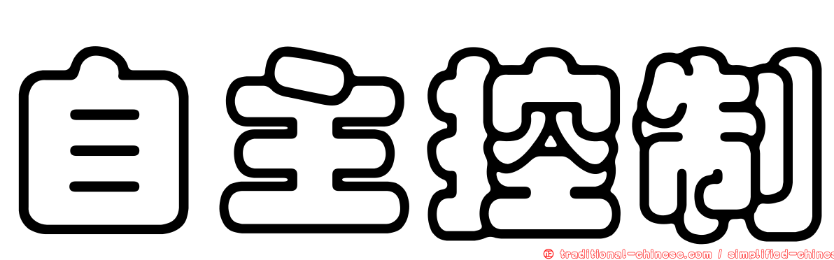 自主控制