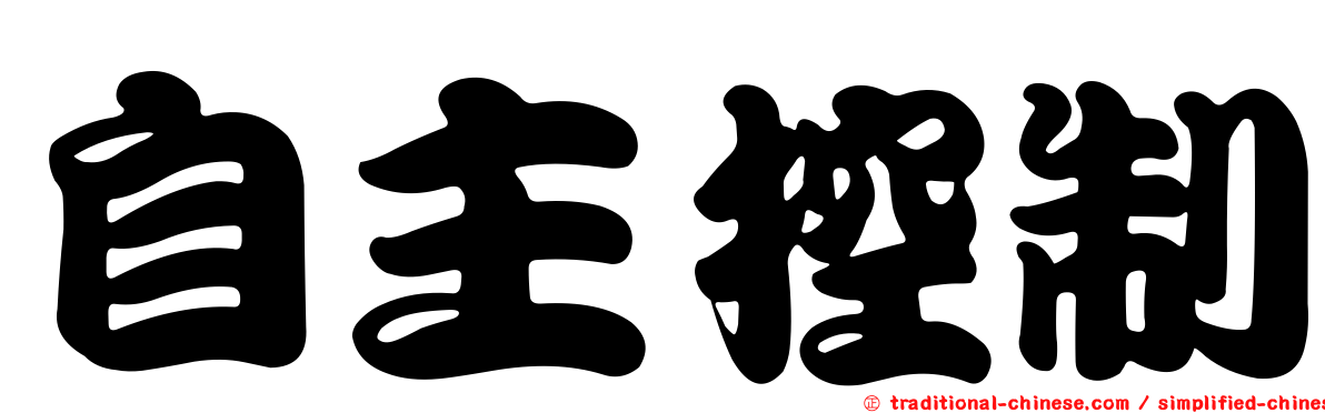 自主控制