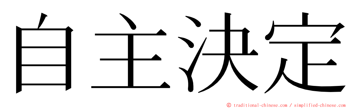 自主決定 ming font