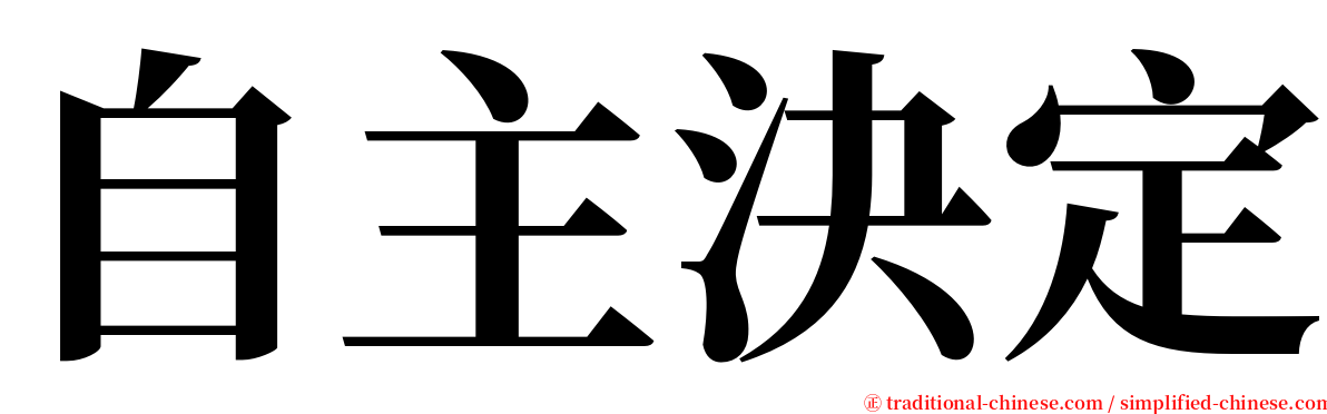 自主決定 serif font