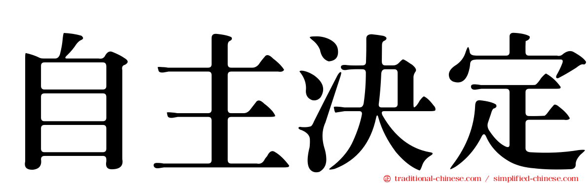 自主決定