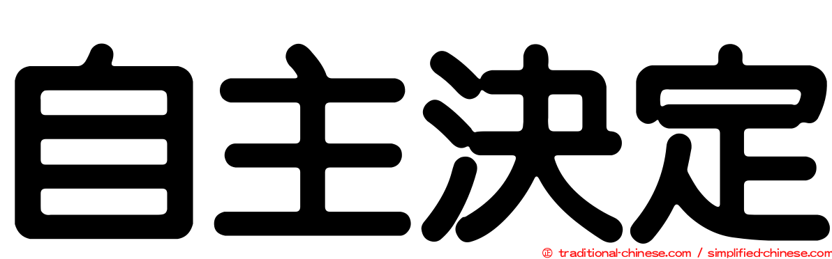 自主決定