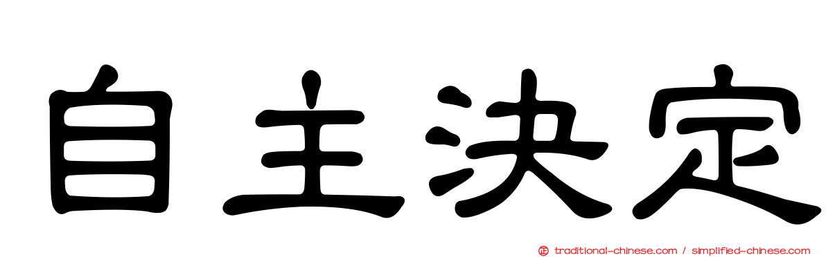 自主決定