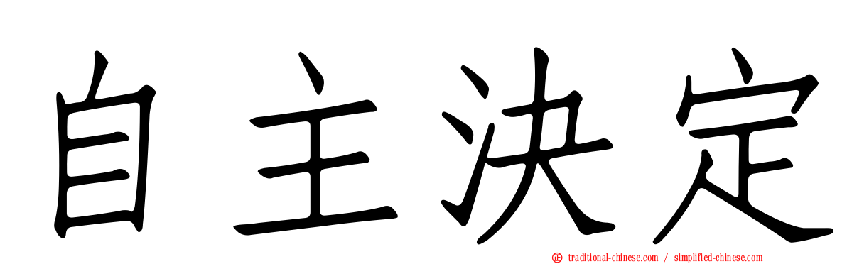 自主決定