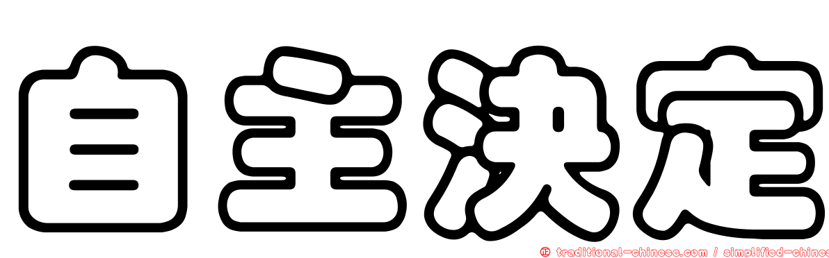 自主決定